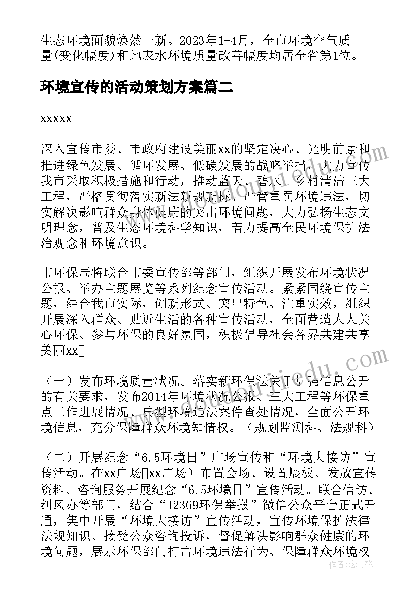 2023年环境宣传的活动策划方案(实用6篇)