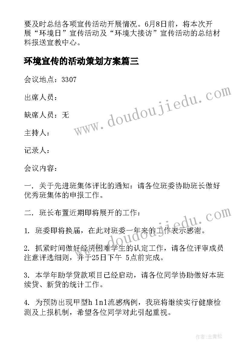 2023年环境宣传的活动策划方案(实用6篇)