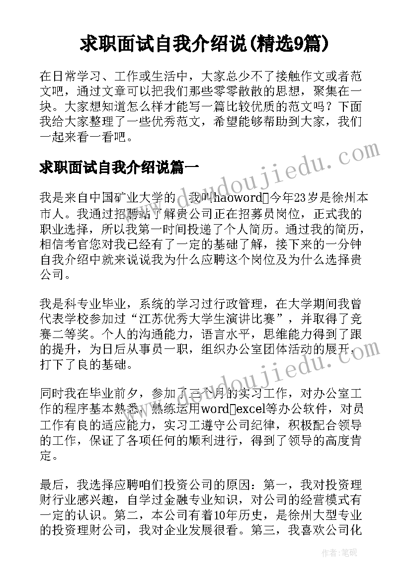 求职面试自我介绍说(精选9篇)