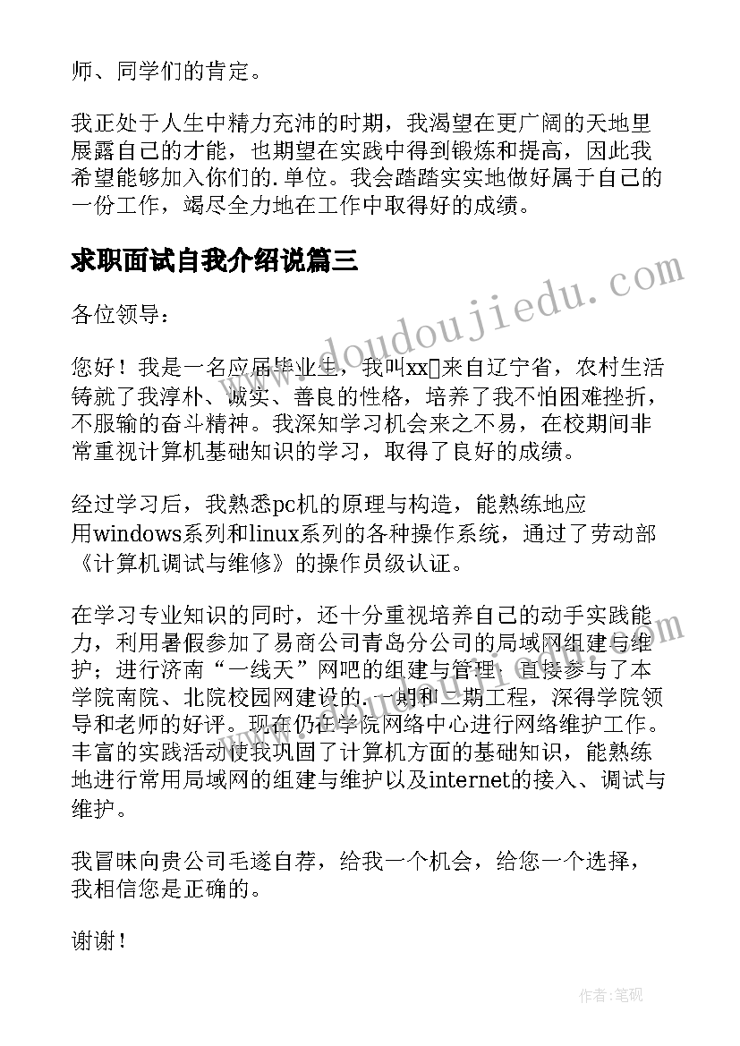 求职面试自我介绍说(精选9篇)