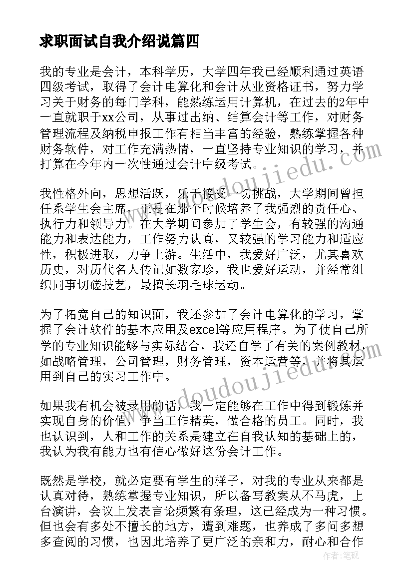 求职面试自我介绍说(精选9篇)