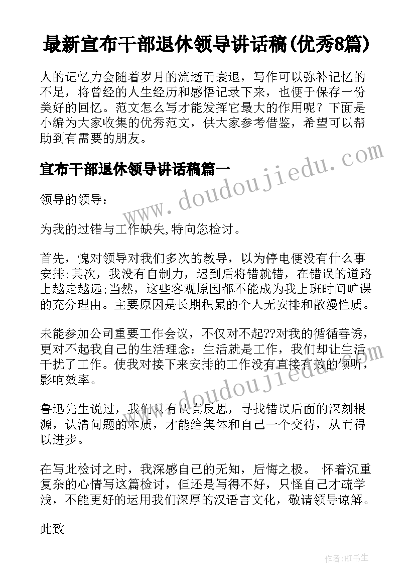 最新宣布干部退休领导讲话稿(优秀8篇)