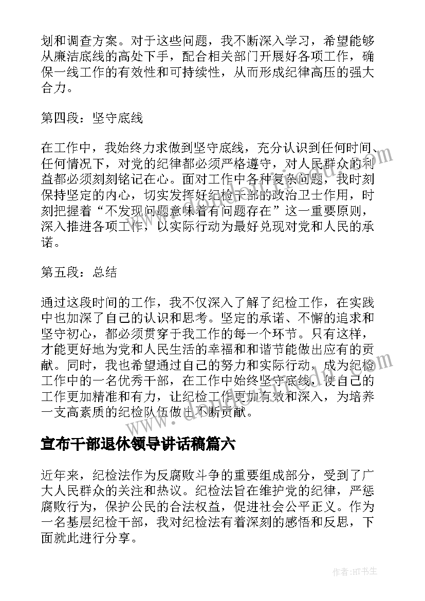 最新宣布干部退休领导讲话稿(优秀8篇)