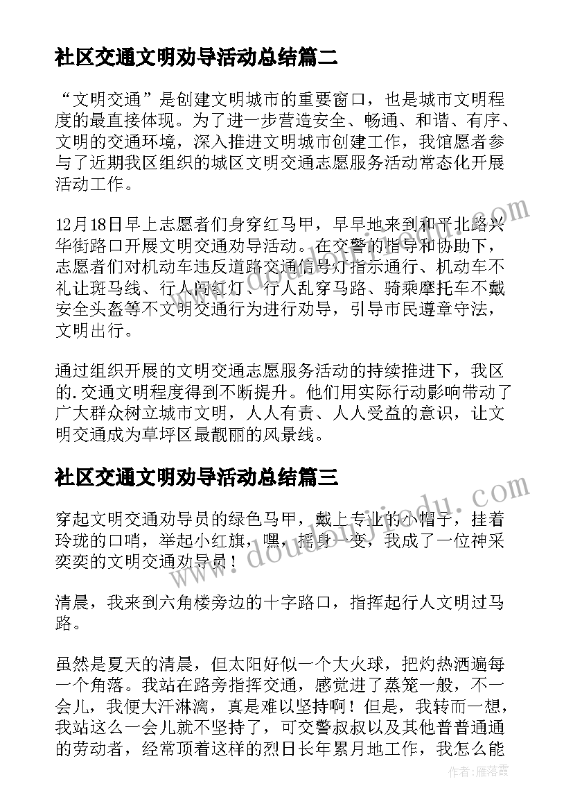 最新社区交通文明劝导活动总结(精选5篇)