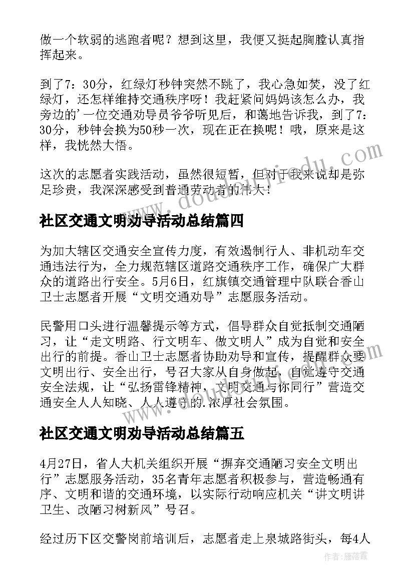 最新社区交通文明劝导活动总结(精选5篇)