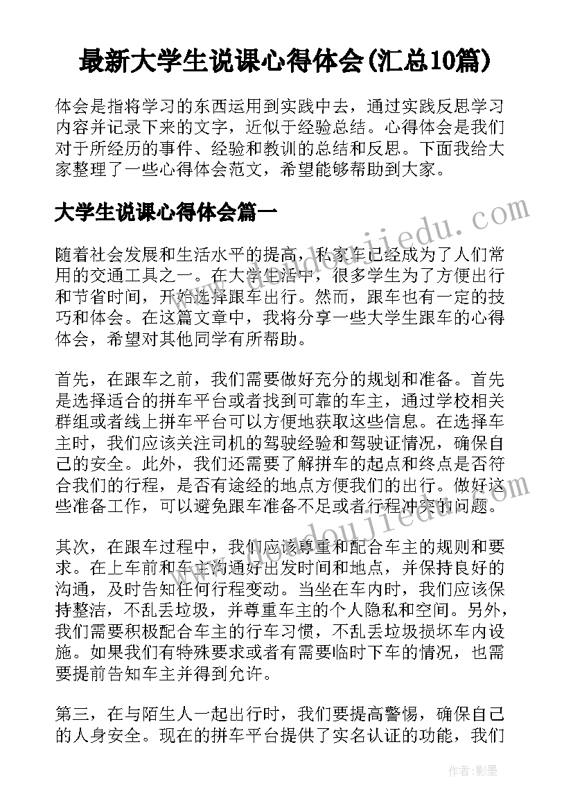 最新大学生说课心得体会(汇总10篇)