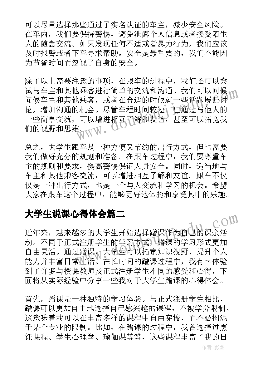 最新大学生说课心得体会(汇总10篇)