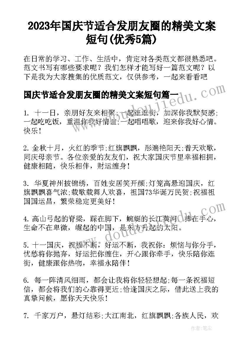 2023年国庆节适合发朋友圈的精美文案短句(优秀5篇)