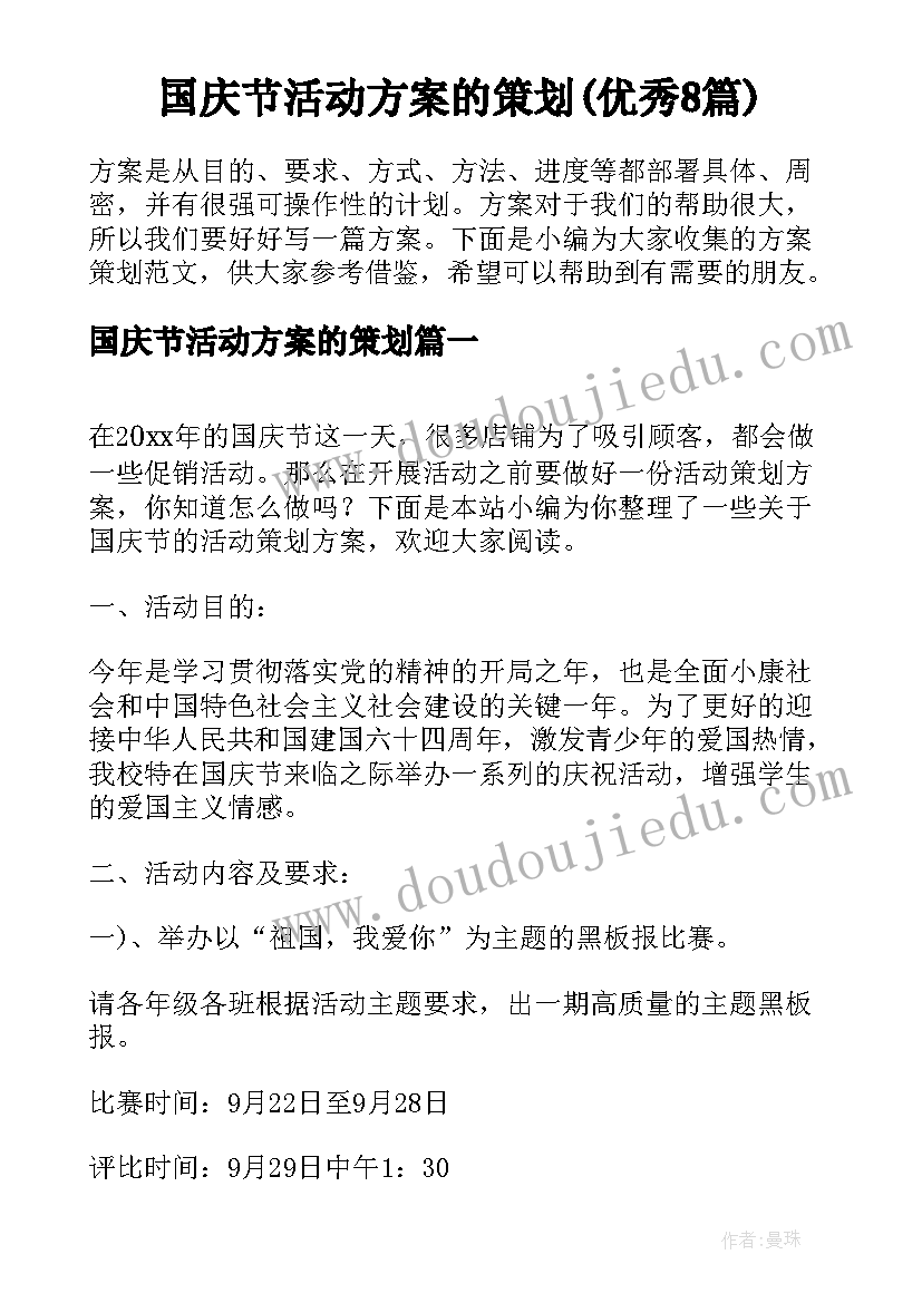 国庆节活动方案的策划(优秀8篇)