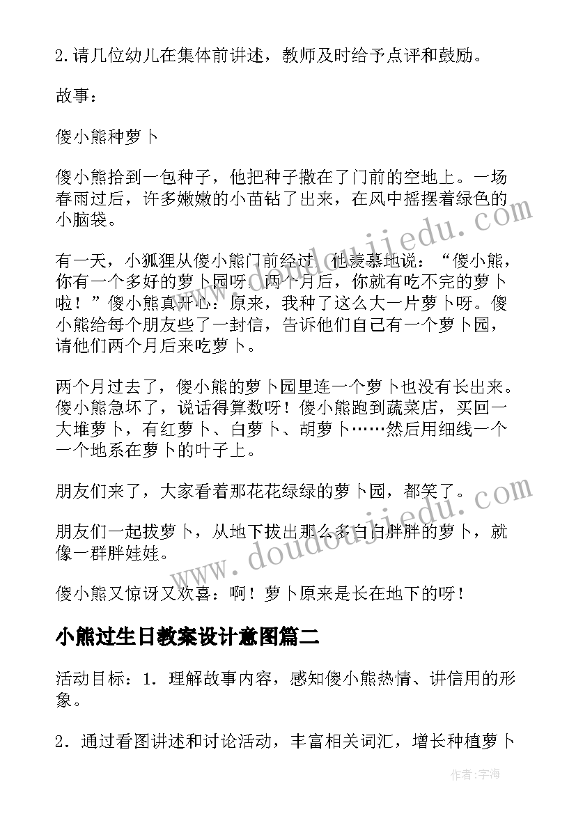 小熊过生日教案设计意图(实用5篇)