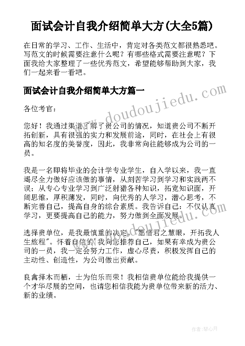 面试会计自我介绍简单大方(大全5篇)