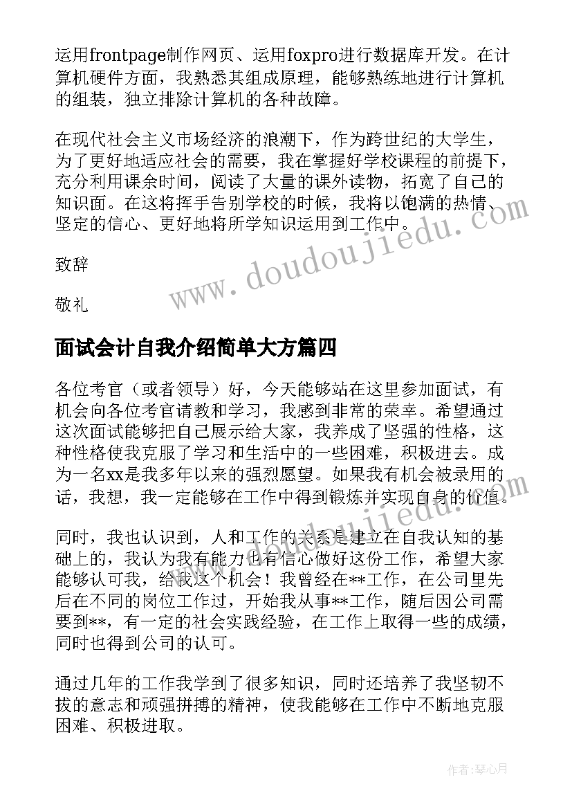 面试会计自我介绍简单大方(大全5篇)