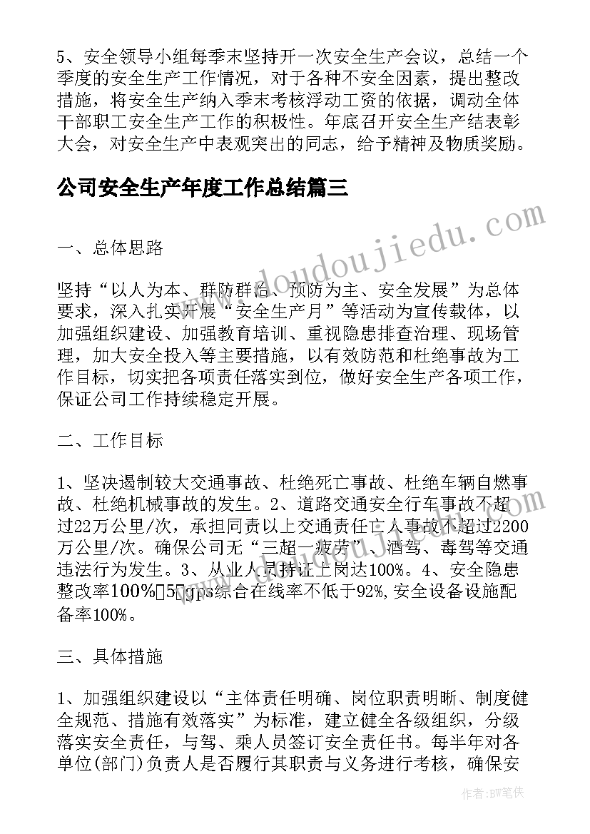 最新公司安全生产年度工作总结(汇总8篇)