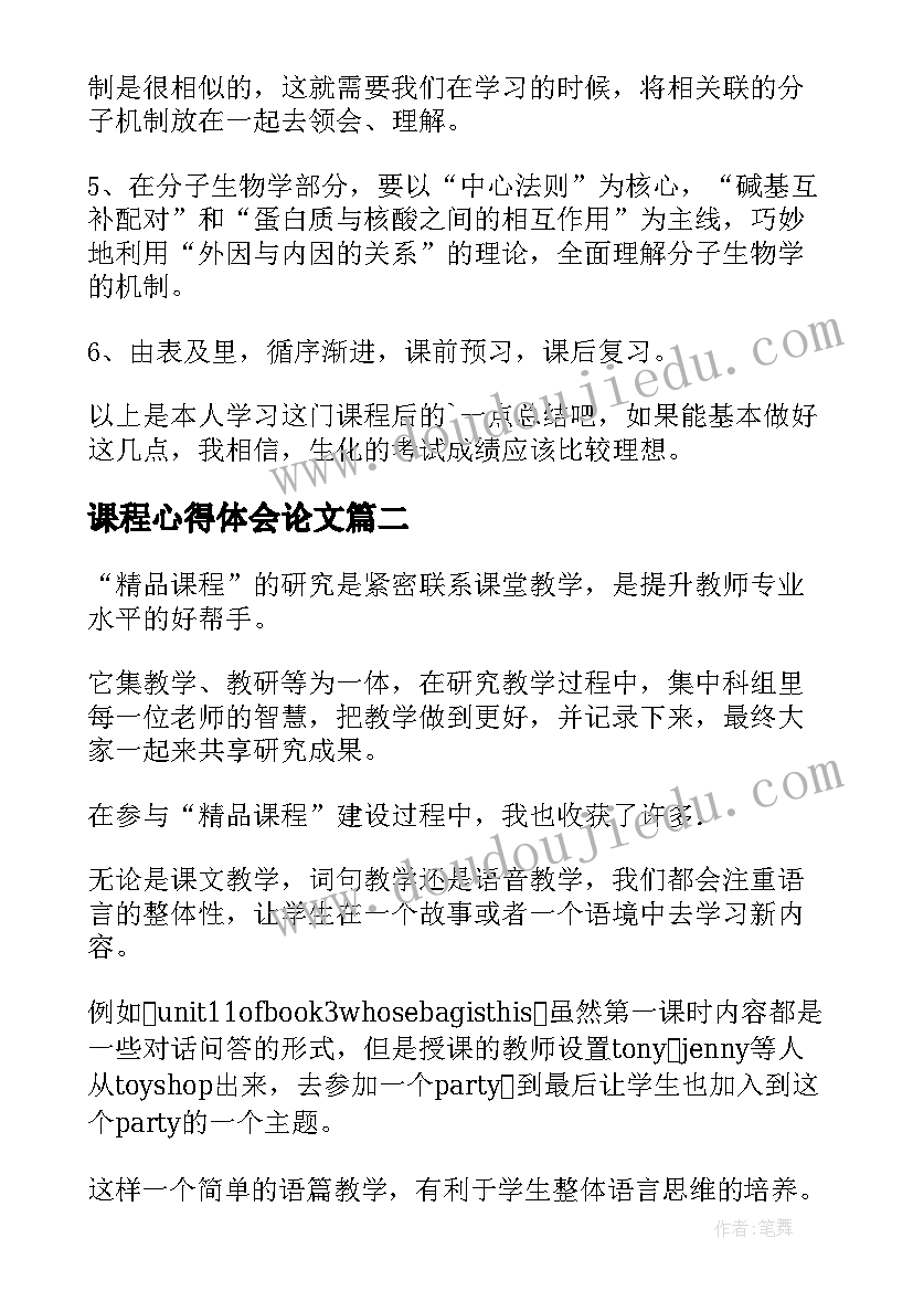 2023年课程心得体会论文(汇总6篇)