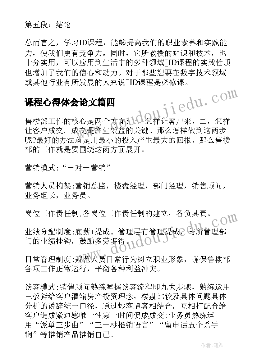 2023年课程心得体会论文(汇总6篇)