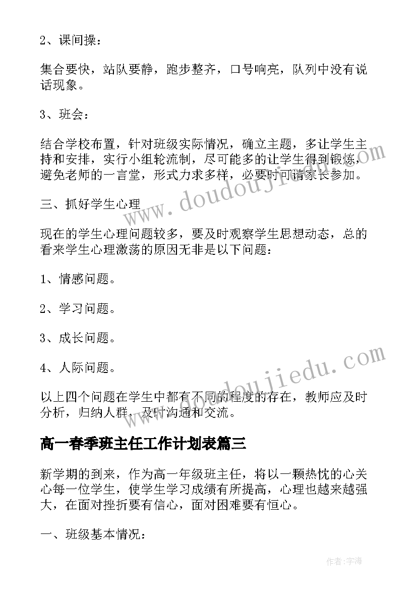 最新高一春季班主任工作计划表 高一春季期班主任工作计划(优秀5篇)