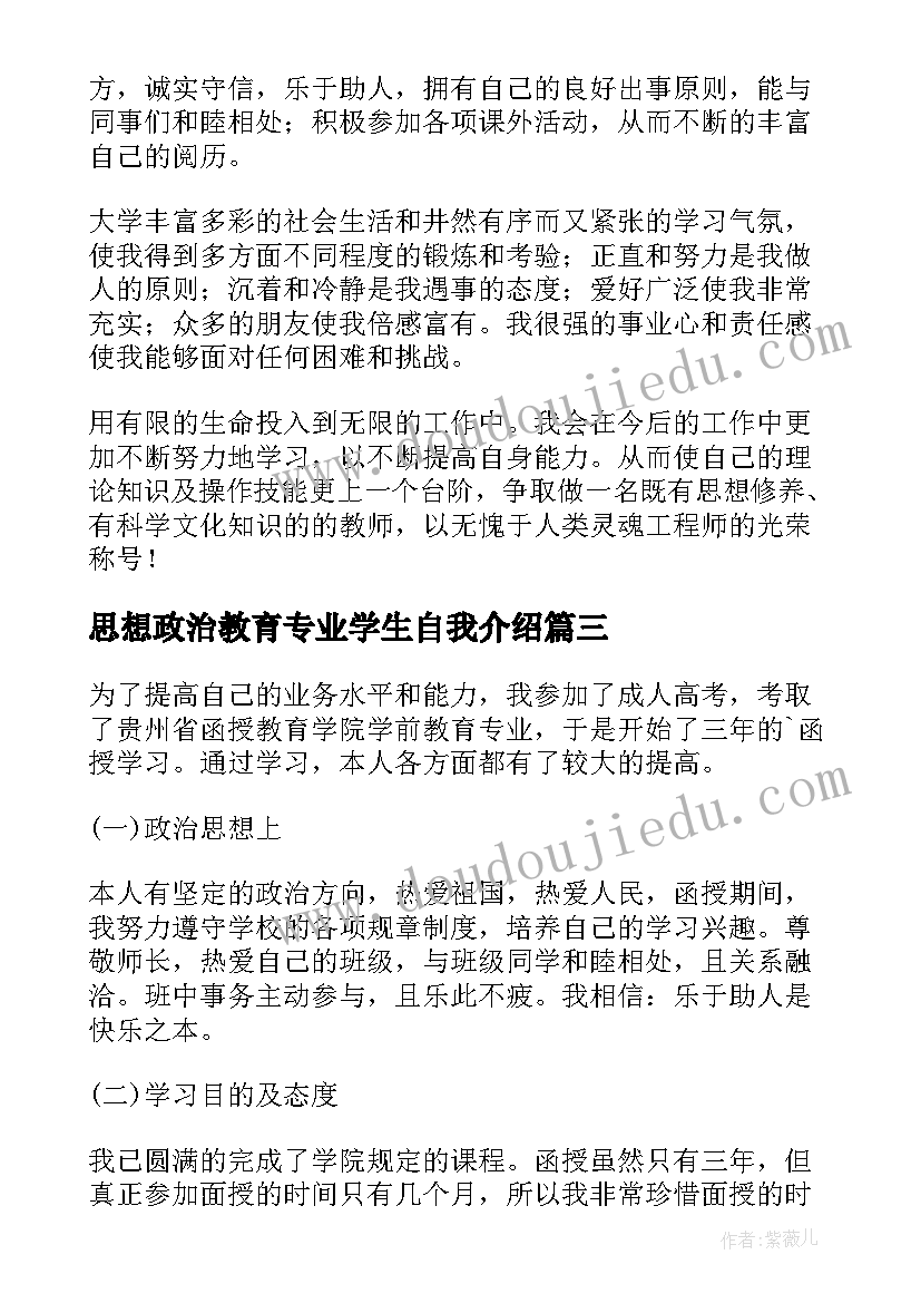 2023年思想政治教育专业学生自我介绍 小学教育专业毕业生自我鉴定(汇总7篇)