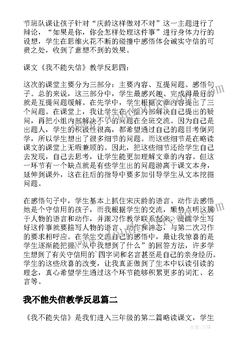 我不能失信教学反思(优秀8篇)