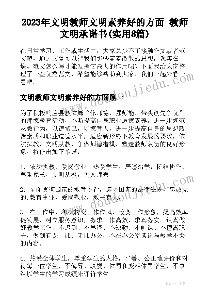 2023年文明教师文明素养好的方面 教师文明承诺书(实用8篇)