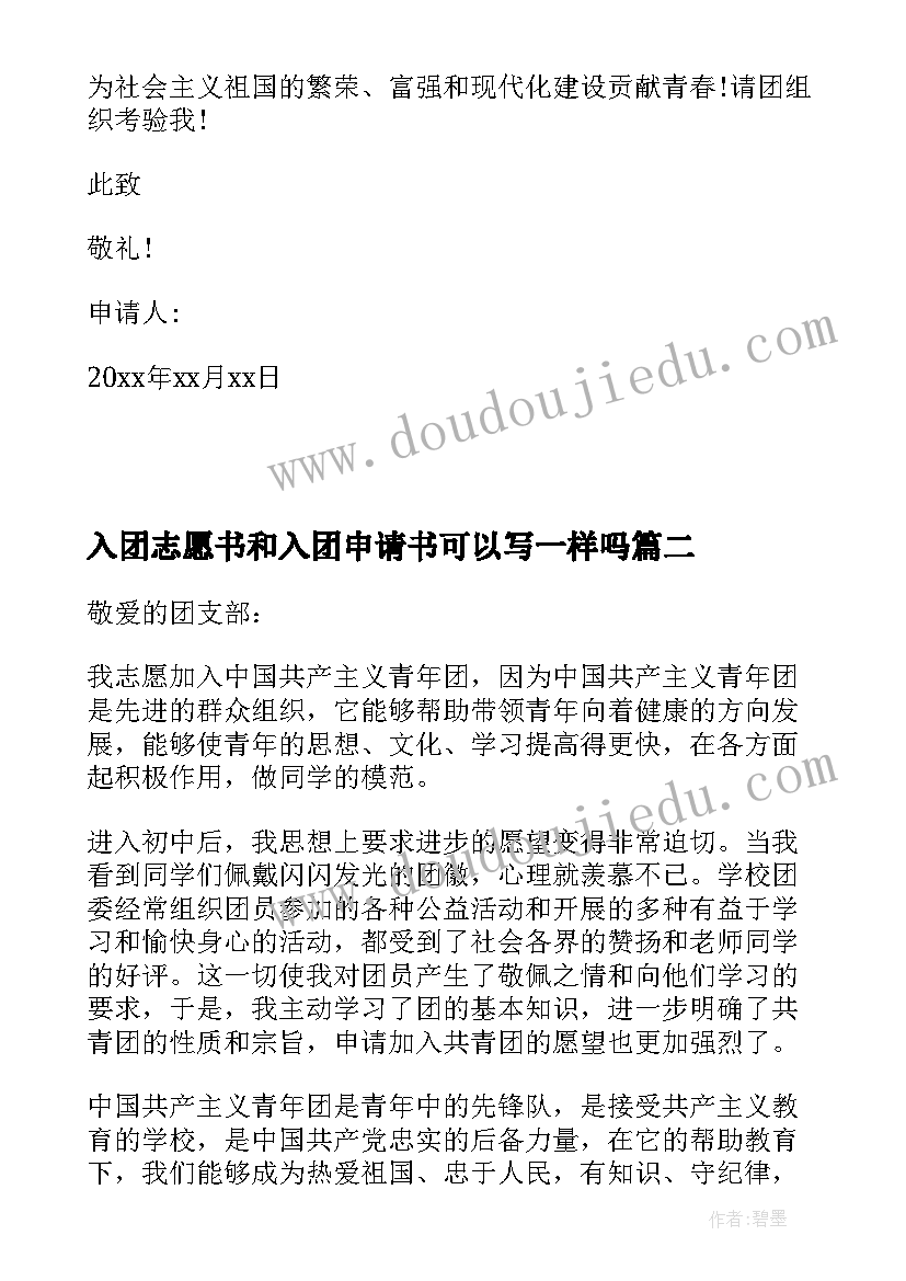 2023年入团志愿书和入团申请书可以写一样吗 共青团的入团申请书(优质10篇)