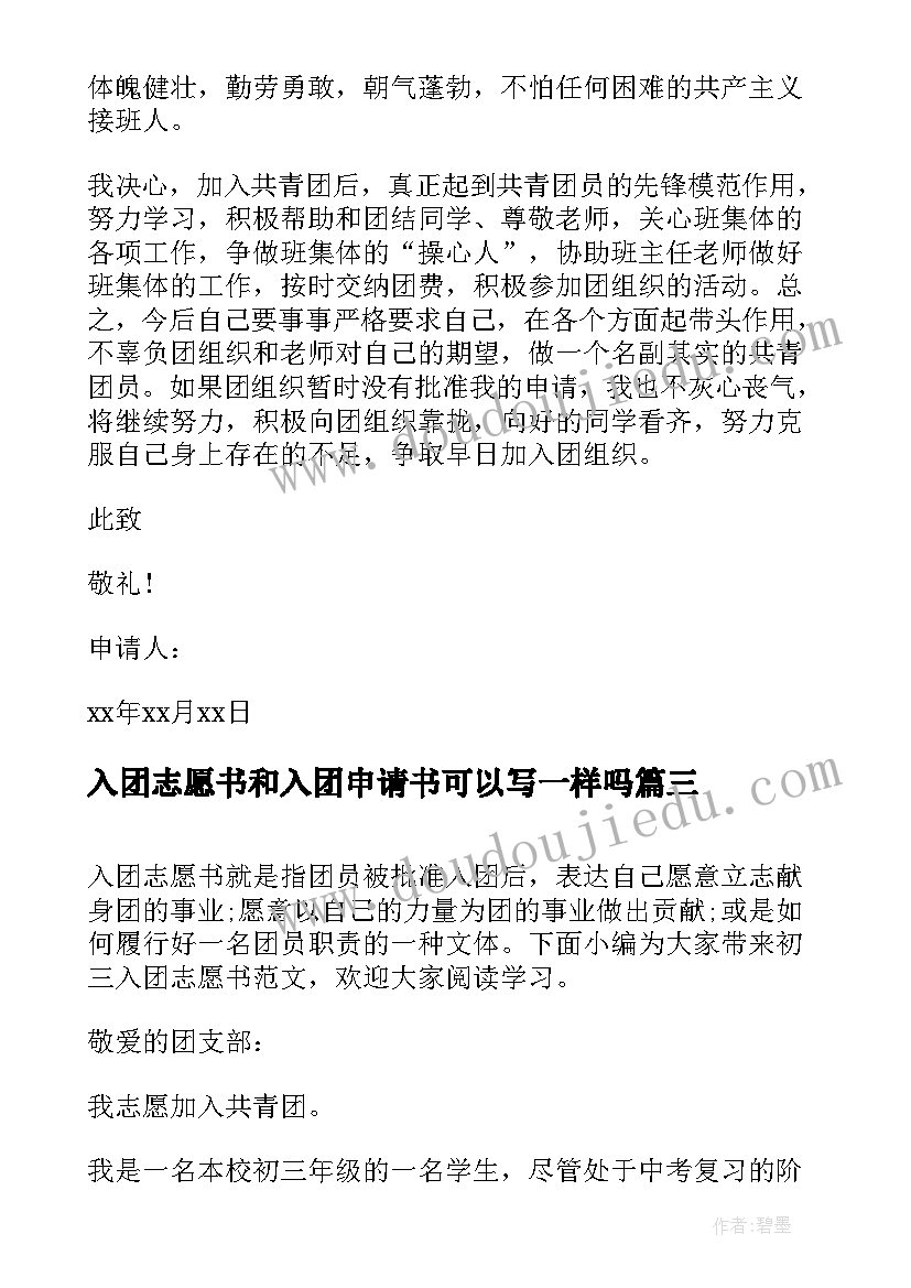 2023年入团志愿书和入团申请书可以写一样吗 共青团的入团申请书(优质10篇)