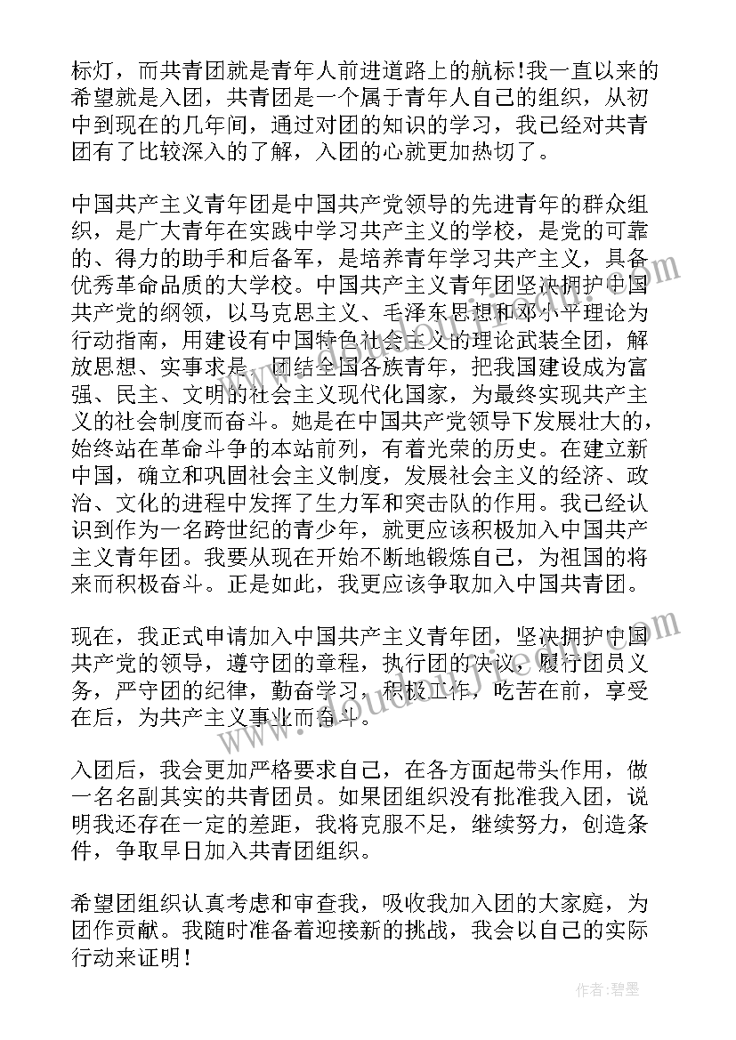 2023年入团志愿书和入团申请书可以写一样吗 共青团的入团申请书(优质10篇)