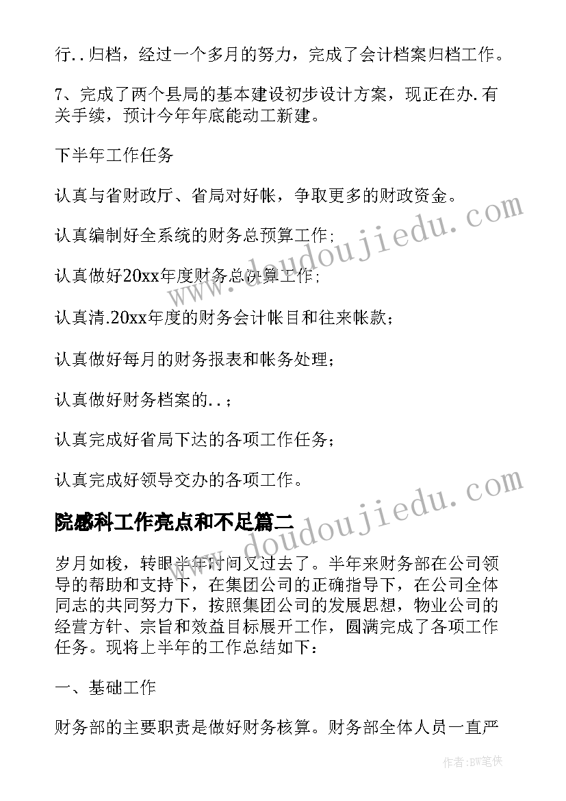 最新院感科工作亮点和不足 财务工作总结亮点和不足(精选5篇)