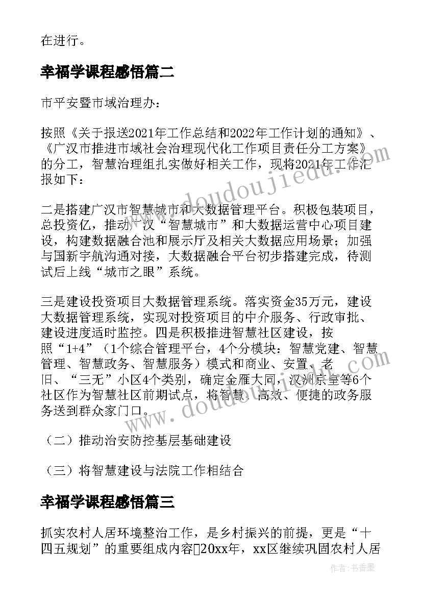 2023年幸福学课程感悟(汇总7篇)