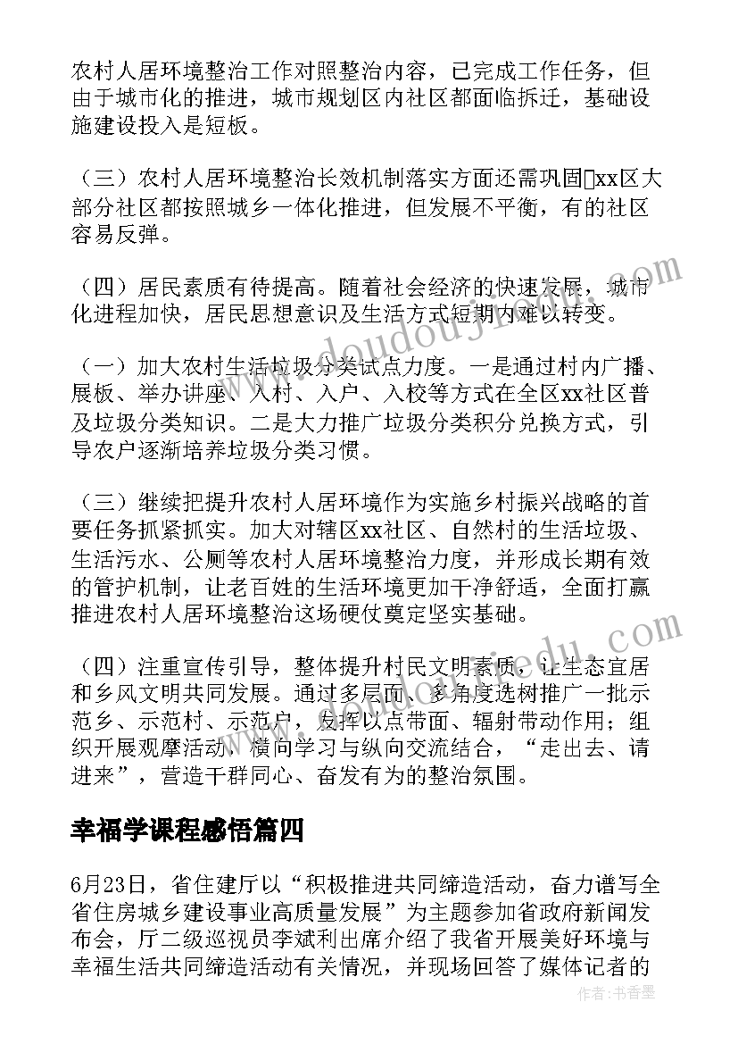 2023年幸福学课程感悟(汇总7篇)