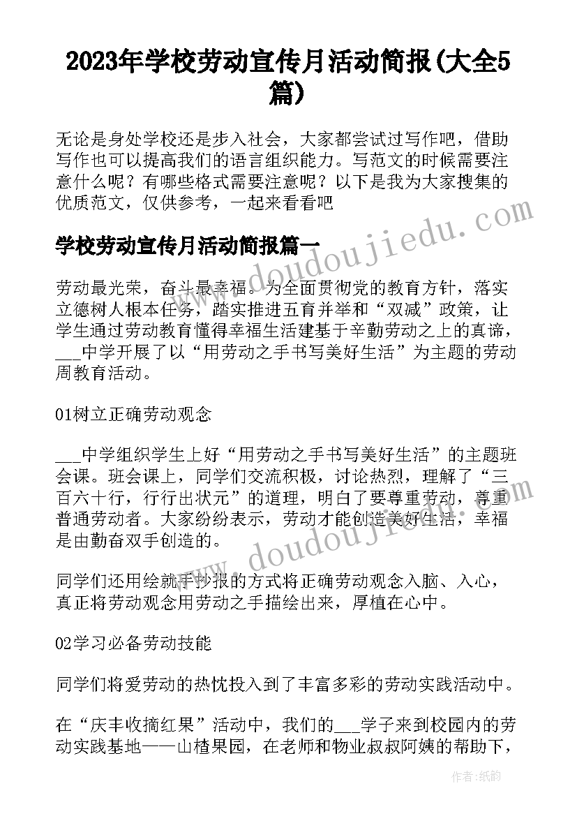 2023年学校劳动宣传月活动简报(大全5篇)