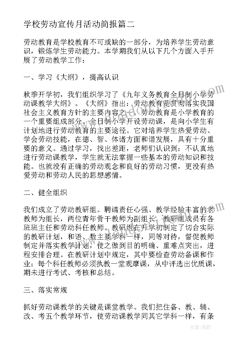 2023年学校劳动宣传月活动简报(大全5篇)