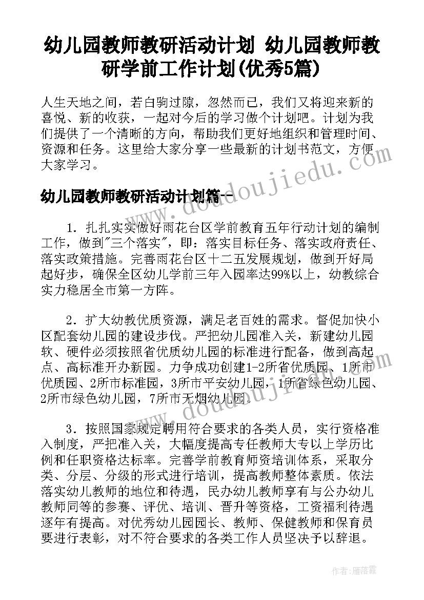 幼儿园教师教研活动计划 幼儿园教师教研学前工作计划(优秀5篇)