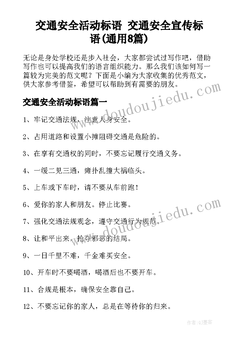 交通安全活动标语 交通安全宣传标语(通用8篇)