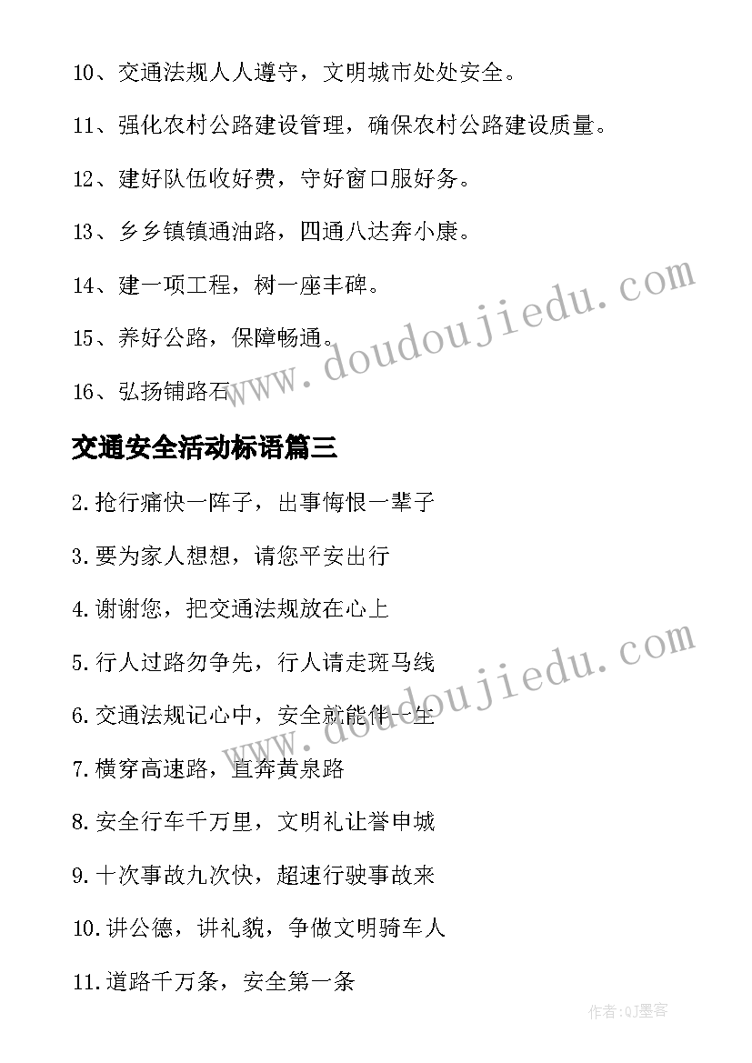 交通安全活动标语 交通安全宣传标语(通用8篇)