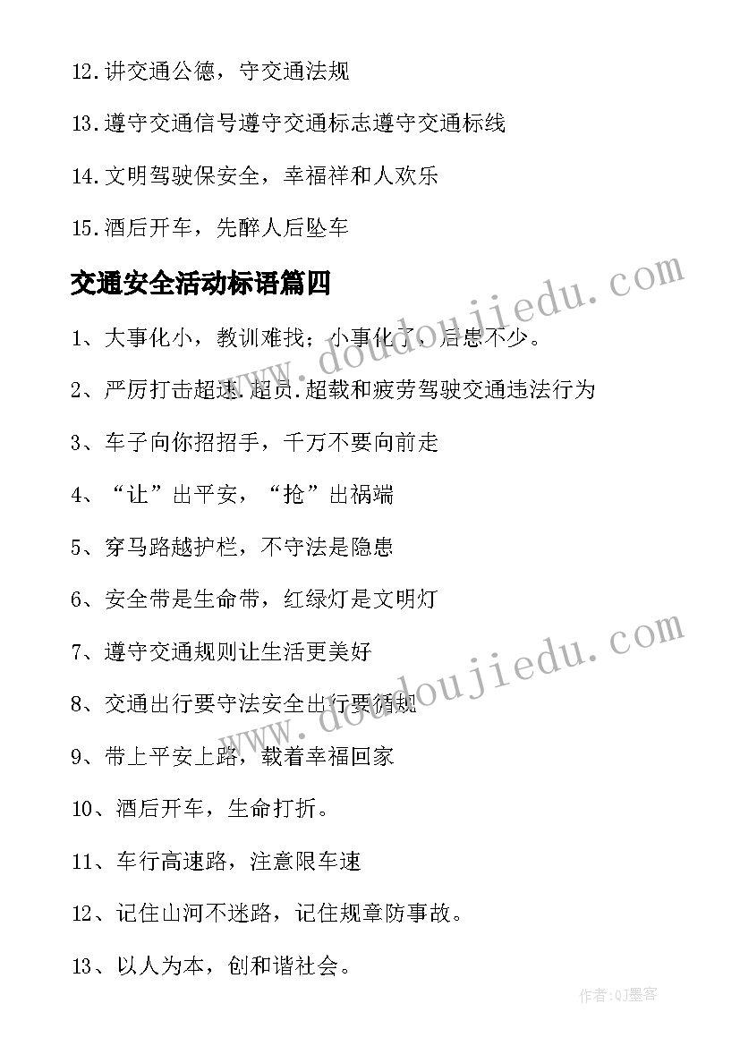 交通安全活动标语 交通安全宣传标语(通用8篇)