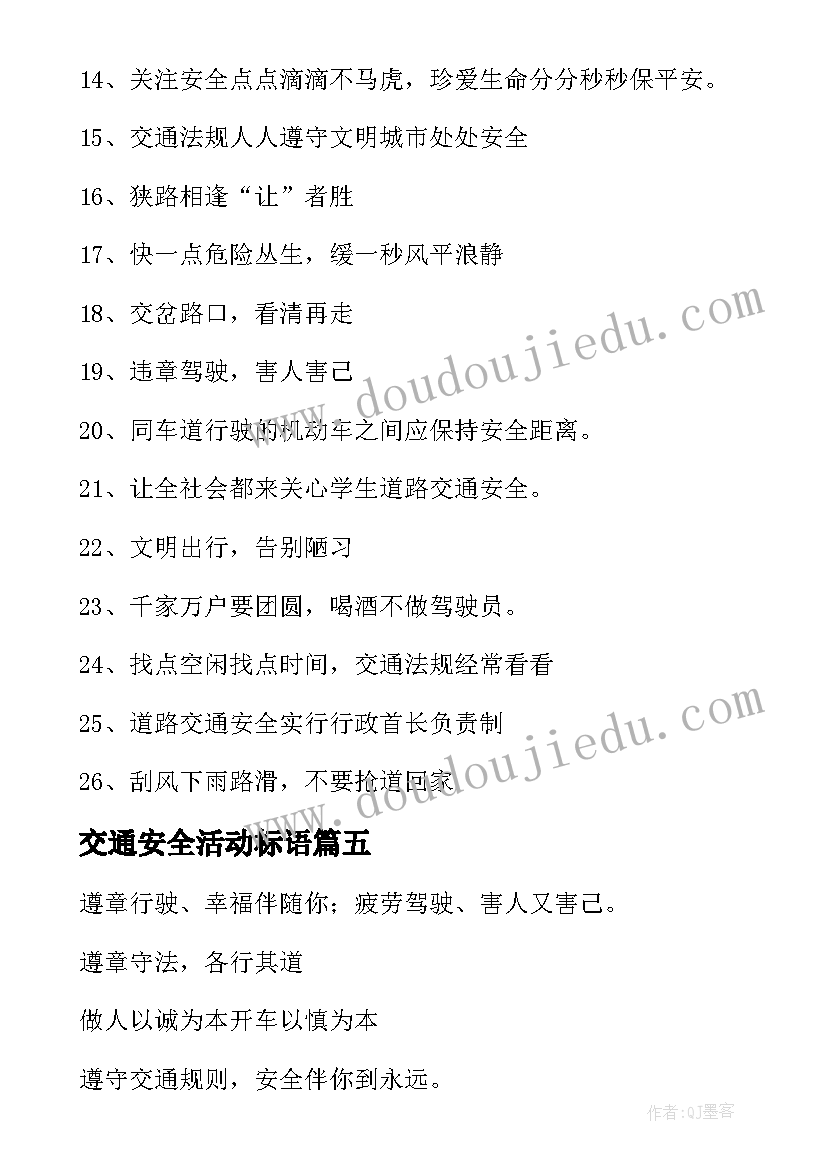 交通安全活动标语 交通安全宣传标语(通用8篇)