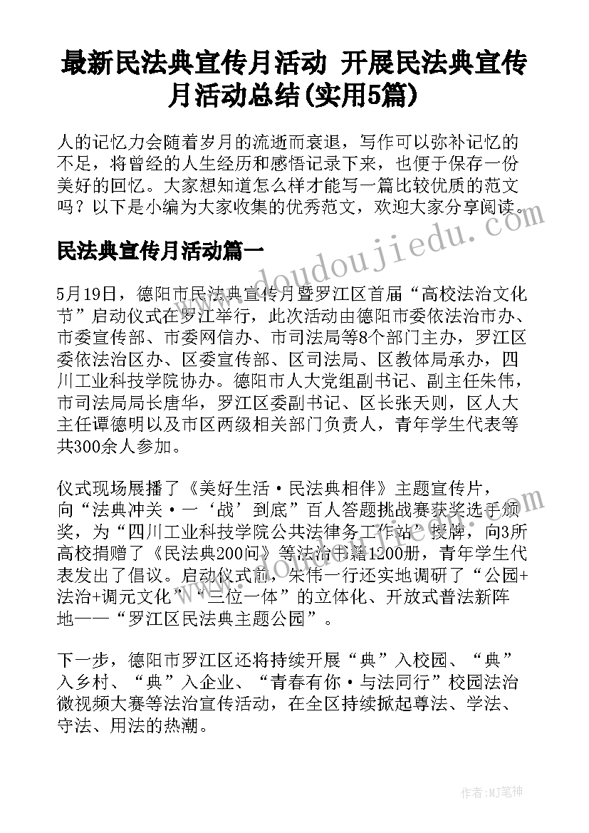 最新民法典宣传月活动 开展民法典宣传月活动总结(实用5篇)