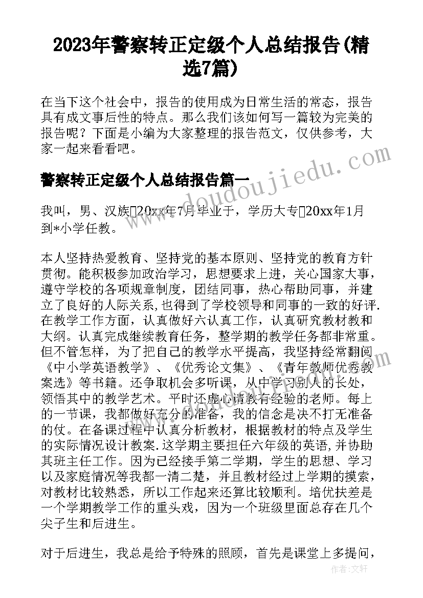 2023年警察转正定级个人总结报告(精选7篇)