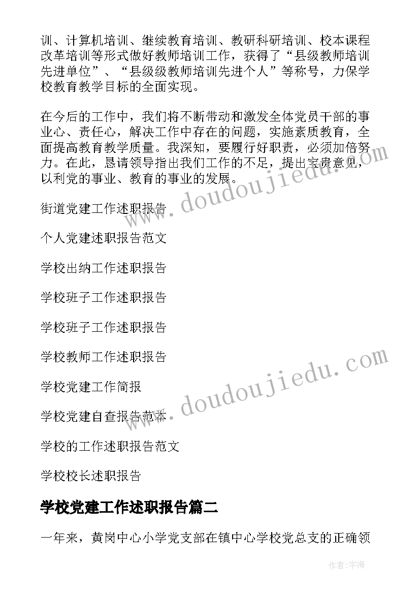 2023年学校党建工作述职报告(汇总6篇)