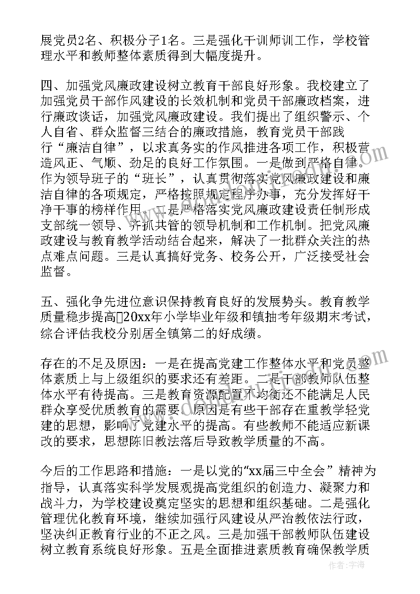 2023年学校党建工作述职报告(汇总6篇)