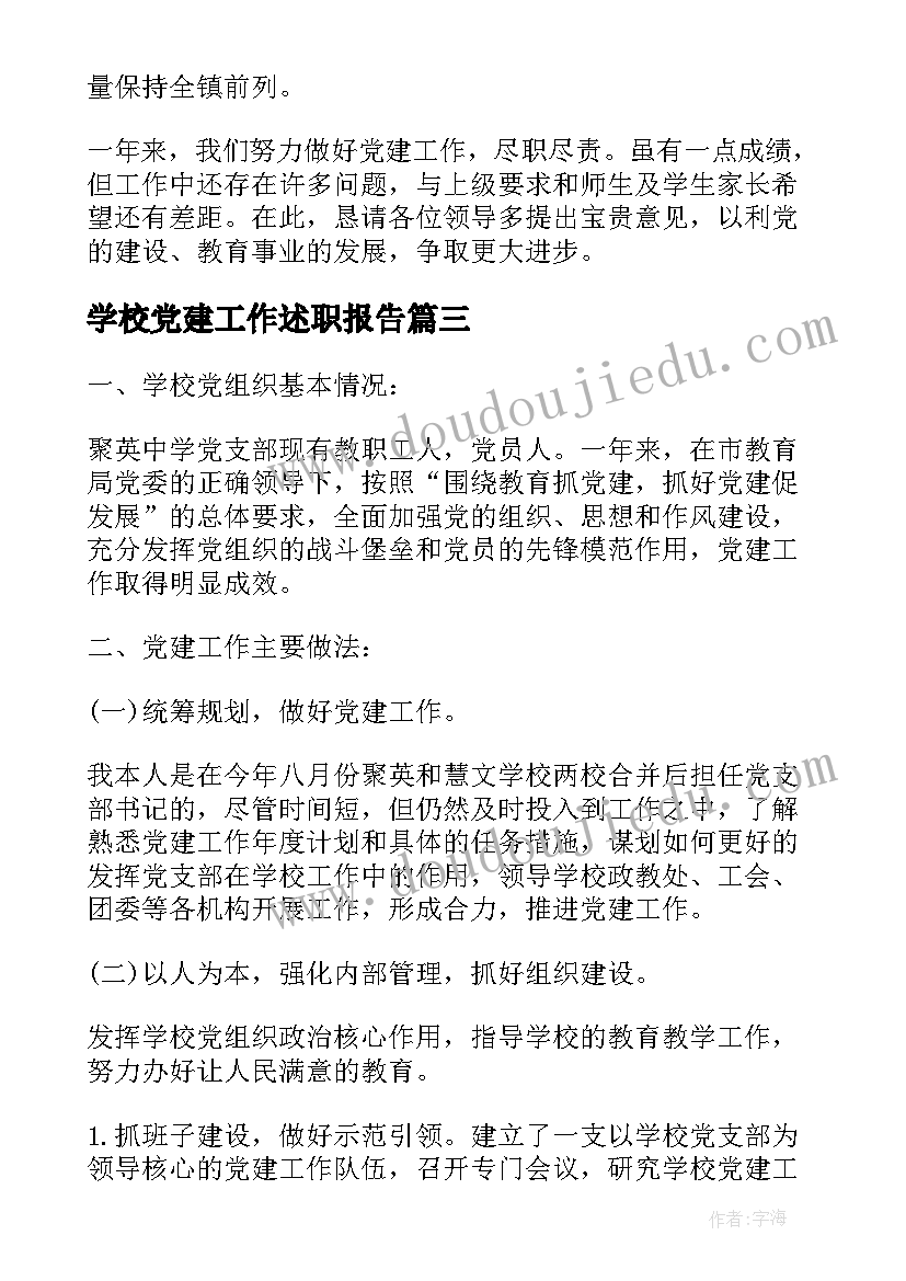 2023年学校党建工作述职报告(汇总6篇)