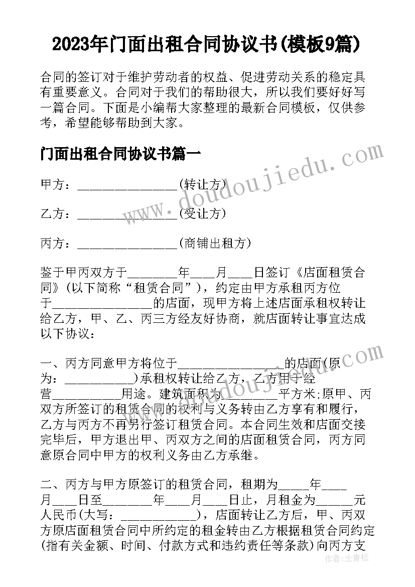 2023年门面出租合同协议书(模板9篇)