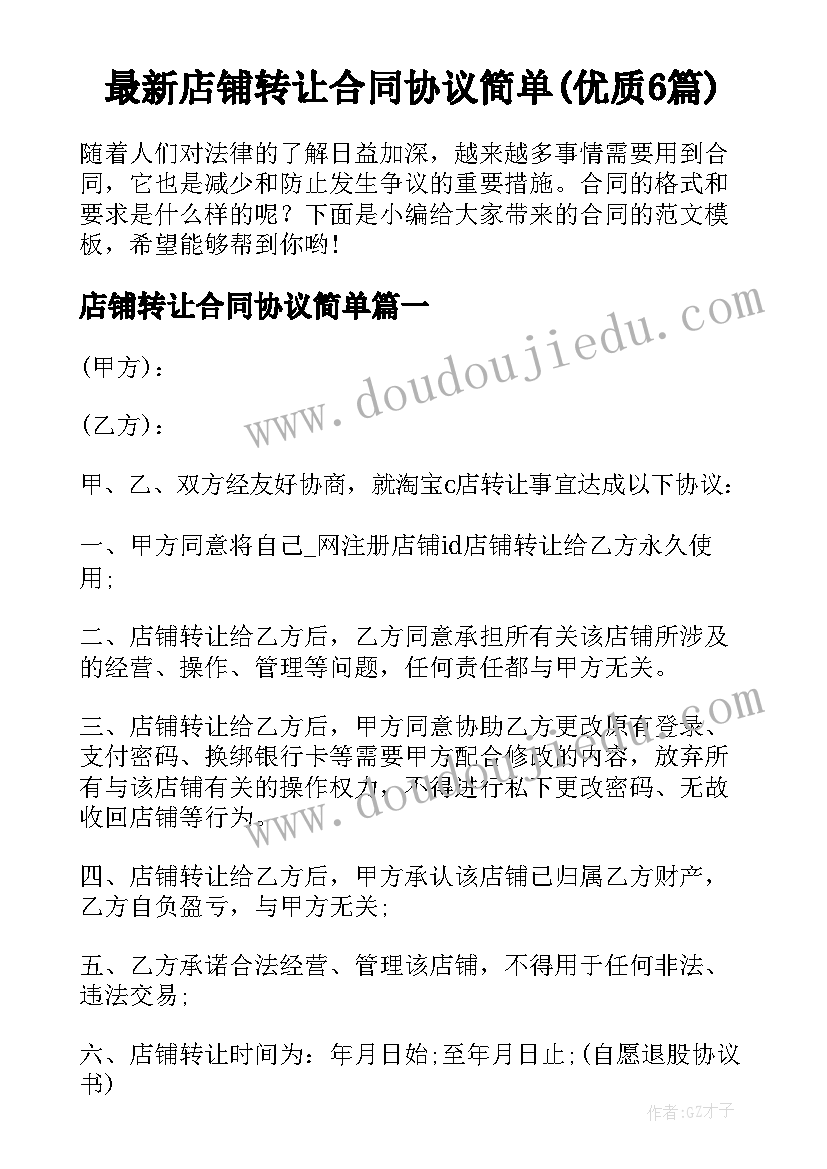 最新店铺转让合同协议简单(优质6篇)