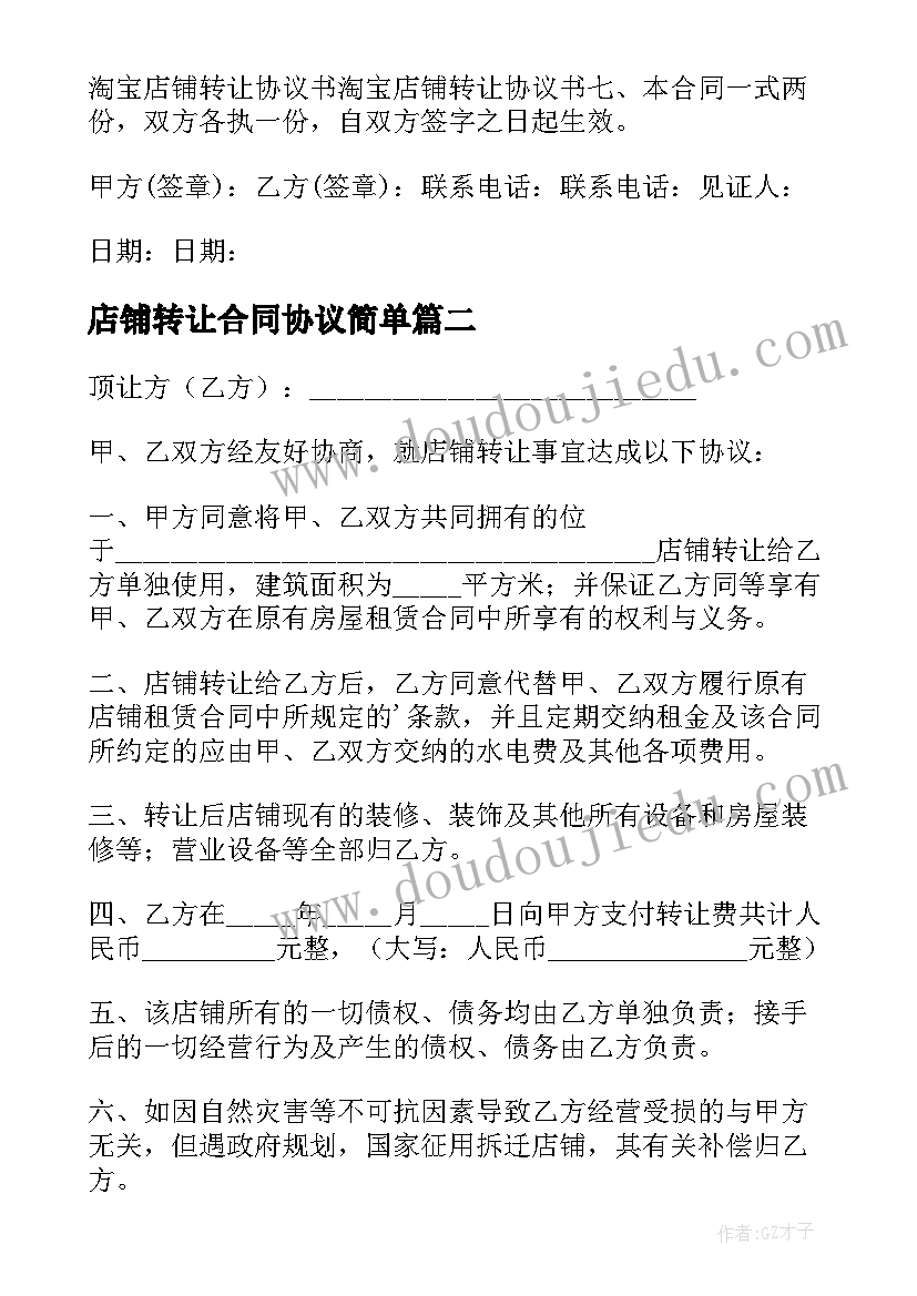 最新店铺转让合同协议简单(优质6篇)