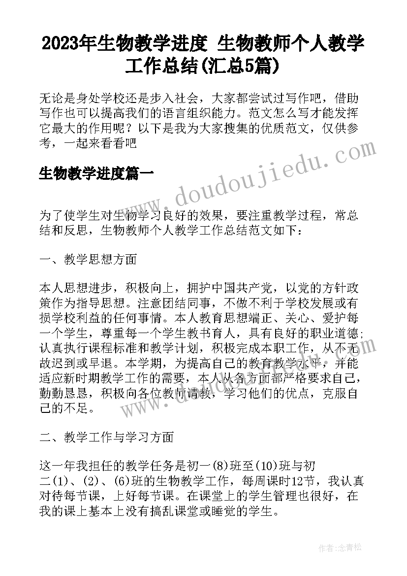 2023年生物教学进度 生物教师个人教学工作总结(汇总5篇)