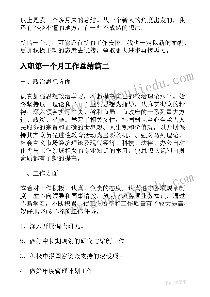 2023年入职第一个月工作总结 企业新员工第一个月工作总结(精选6篇)