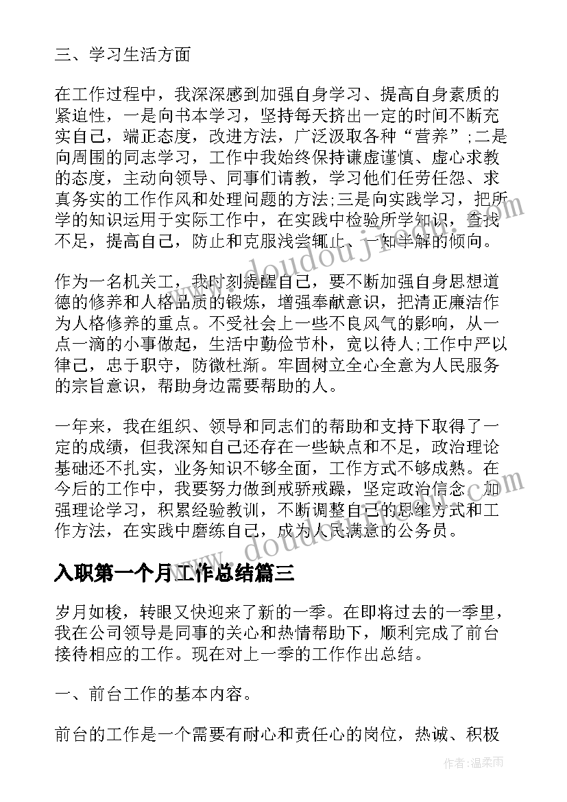 2023年入职第一个月工作总结 企业新员工第一个月工作总结(精选6篇)