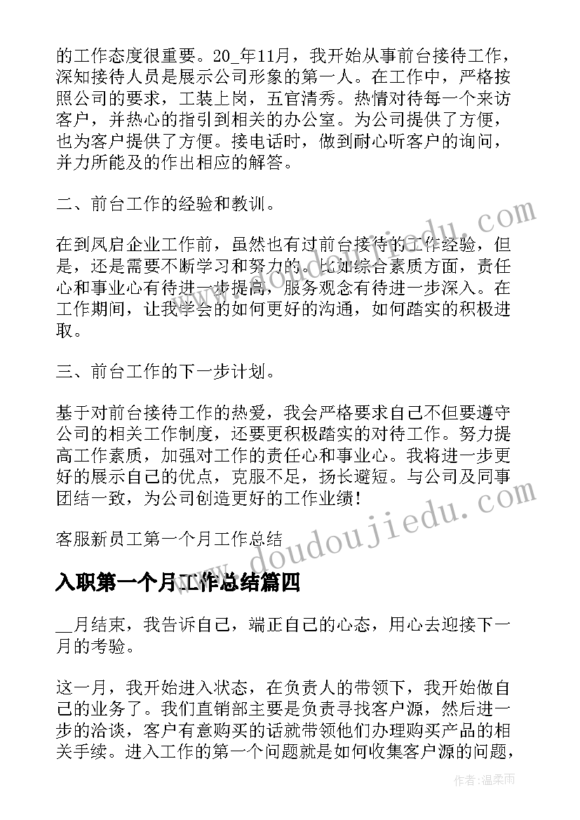 2023年入职第一个月工作总结 企业新员工第一个月工作总结(精选6篇)