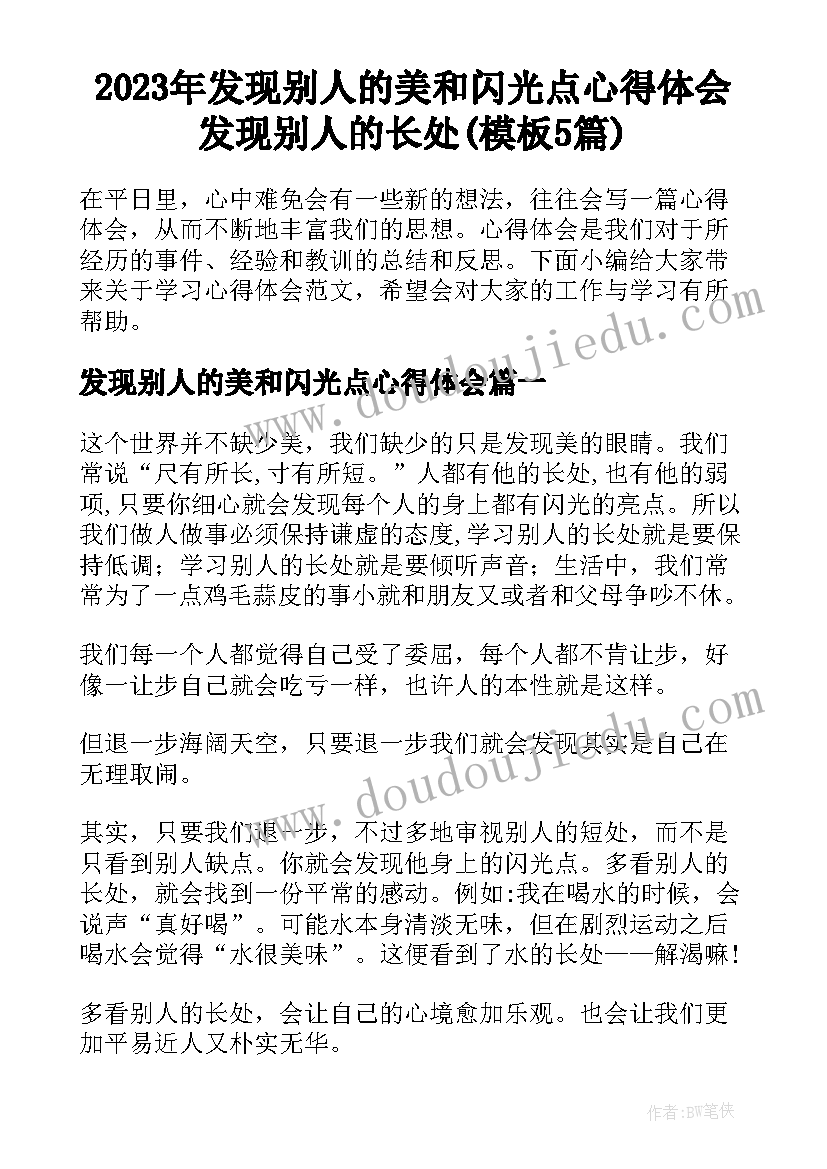 2023年发现别人的美和闪光点心得体会 发现别人的长处(模板5篇)