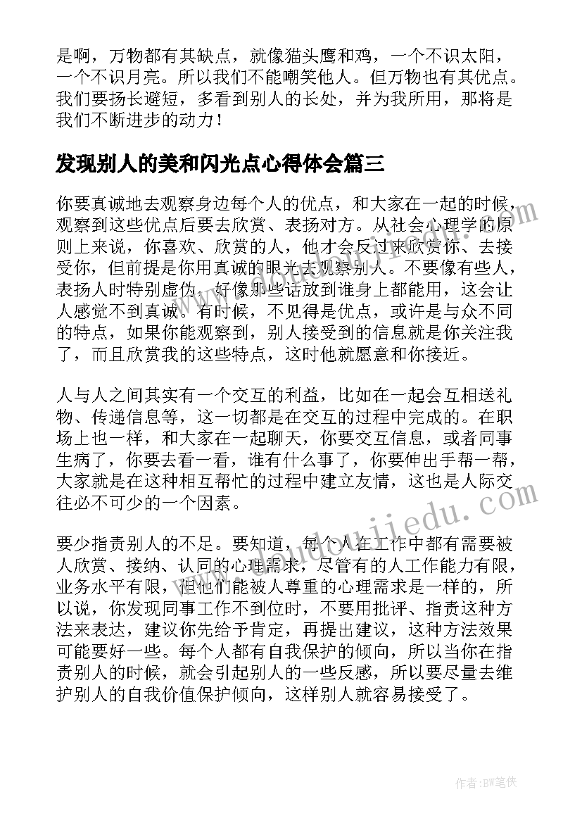 2023年发现别人的美和闪光点心得体会 发现别人的长处(模板5篇)